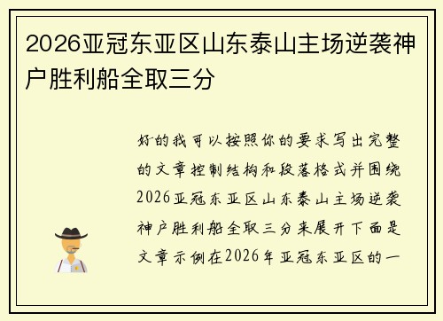 2026亚冠东亚区山东泰山主场逆袭神户胜利船全取三分