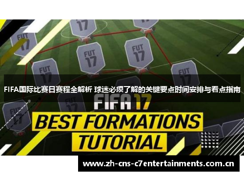 FIFA国际比赛日赛程全解析 球迷必须了解的关键要点时间安排与看点指南