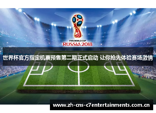 世界杯官方指定机票预售第二期正式启动 让你抢先体验赛场激情