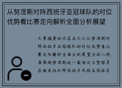 从努涅斯对阵西班牙亚冠球队的对位优势看比赛走向解析全面分析展望