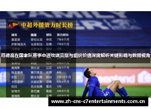 厄德高在国家队赛事中进攻端贡献与组织价值深度解析关键影响与数据视角
