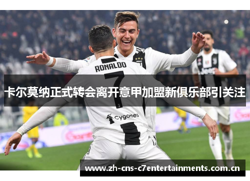 卡尔莫纳正式转会离开意甲加盟新俱乐部引关注