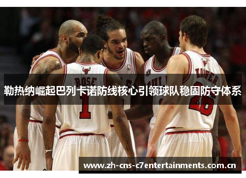 勒热纳崛起巴列卡诺防线核心引领球队稳固防守体系