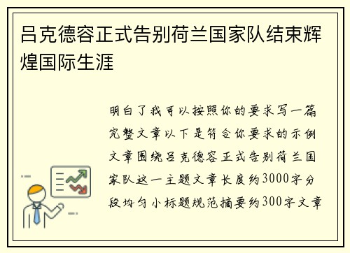 吕克德容正式告别荷兰国家队结束辉煌国际生涯