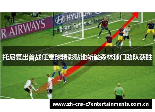 托尼复出首战任意球精彩贴地斩破森林球门助队获胜