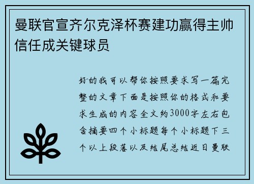 曼联官宣齐尔克泽杯赛建功赢得主帅信任成关键球员