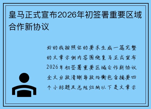 皇马正式宣布2026年初签署重要区域合作新协议