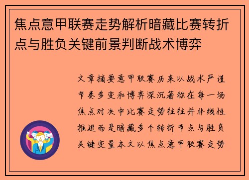 焦点意甲联赛走势解析暗藏比赛转折点与胜负关键前景判断战术博弈