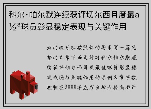 科尔·帕尔默连续获评切尔西月度最佳球员彰显稳定表现与关键作用