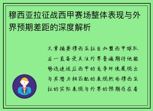穆西亚拉征战西甲赛场整体表现与外界预期差距的深度解析