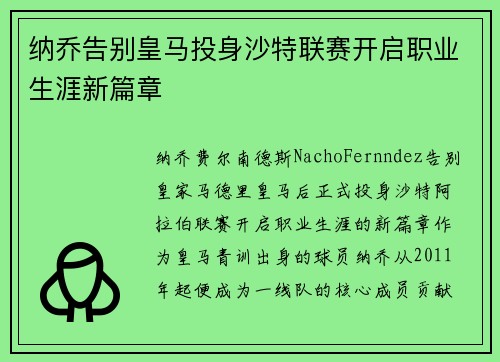 纳乔告别皇马投身沙特联赛开启职业生涯新篇章
