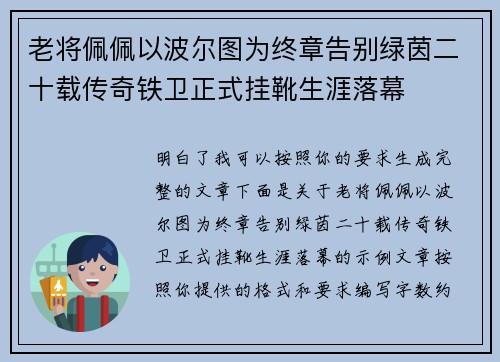 老将佩佩以波尔图为终章告别绿茵二十载传奇铁卫正式挂靴生涯落幕