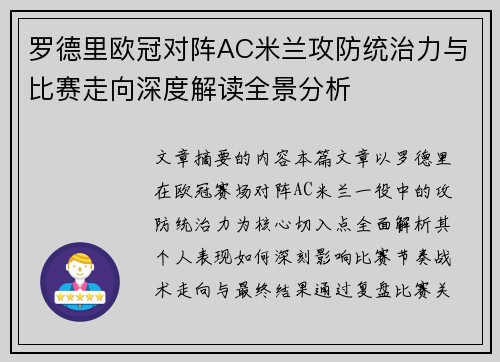 罗德里欧冠对阵AC米兰攻防统治力与比赛走向深度解读全景分析