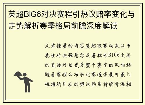 英超BIG6对决赛程引热议赔率变化与走势解析赛季格局前瞻深度解读