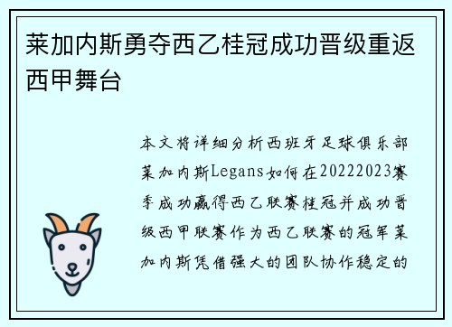 莱加内斯勇夺西乙桂冠成功晋级重返西甲舞台