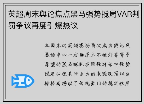 英超周末舆论焦点黑马强势搅局VAR判罚争议再度引爆热议