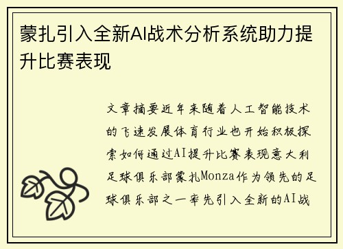 蒙扎引入全新AI战术分析系统助力提升比赛表现