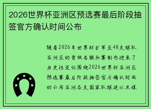 2026世界杯亚洲区预选赛最后阶段抽签官方确认时间公布