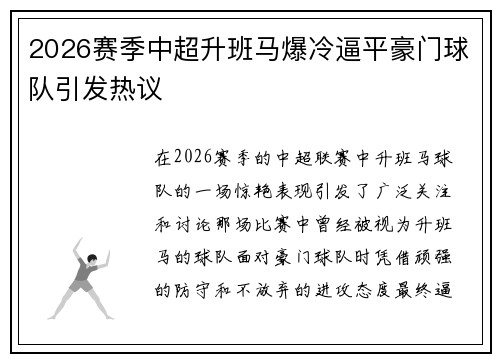 2026赛季中超升班马爆冷逼平豪门球队引发热议