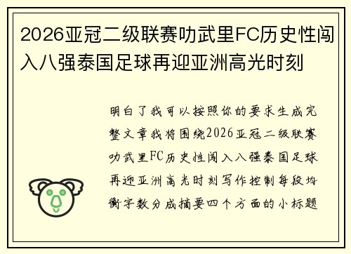 2026亚冠二级联赛叻武里FC历史性闯入八强泰国足球再迎亚洲高光时刻