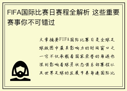 FIFA国际比赛日赛程全解析 这些重要赛事你不可错过