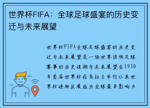 世界杯FIFA：全球足球盛宴的历史变迁与未来展望