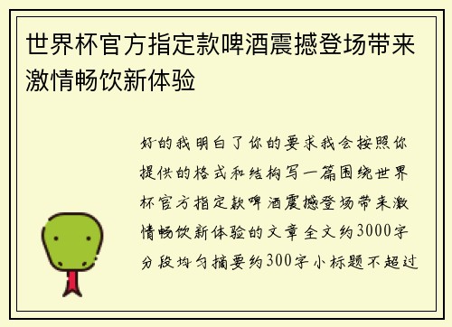 世界杯官方指定款啤酒震撼登场带来激情畅饮新体验
