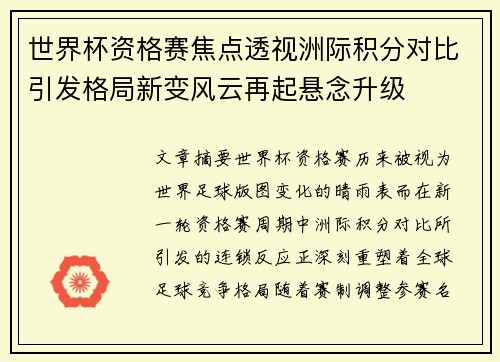 世界杯资格赛焦点透视洲际积分对比引发格局新变风云再起悬念升级