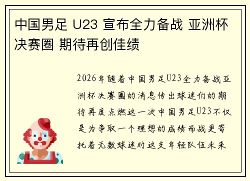 中国男足 U23 宣布全力备战 亚洲杯决赛圈 期待再创佳绩