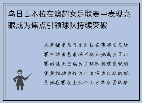 乌日古木拉在澳超女足联赛中表现亮眼成为焦点引领球队持续突破