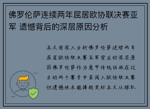 佛罗伦萨连续两年屈居欧协联决赛亚军 遗憾背后的深层原因分析