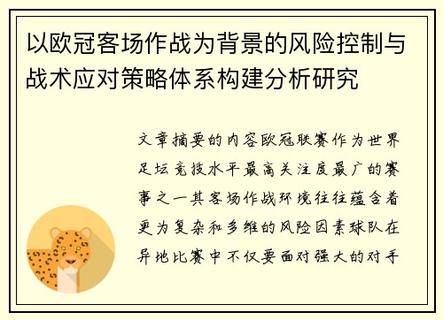 以欧冠客场作战为背景的风险控制与战术应对策略体系构建分析研究