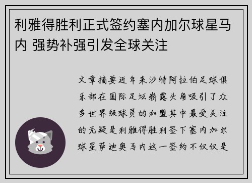 利雅得胜利正式签约塞内加尔球星马内 强势补强引发全球关注