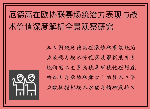 厄德高在欧协联赛场统治力表现与战术价值深度解析全景观察研究