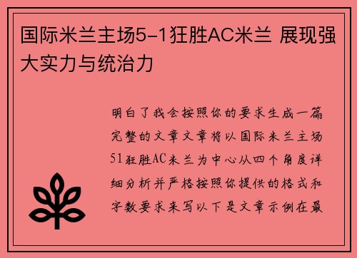 国际米兰主场5-1狂胜AC米兰 展现强大实力与统治力