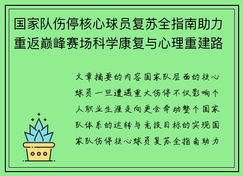 国家队伤停核心球员复苏全指南助力重返巅峰赛场科学康复与心理重建路径解析