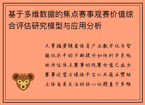基于多维数据的焦点赛事观赛价值综合评估研究模型与应用分析
