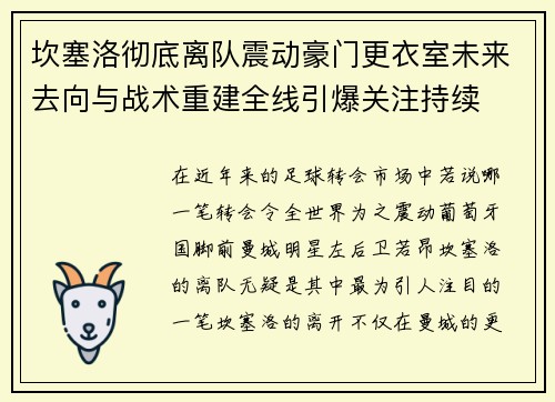 坎塞洛彻底离队震动豪门更衣室未来去向与战术重建全线引爆关注持续