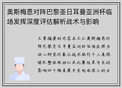 奥斯梅恩对阵巴黎圣日耳曼亚洲杯临场发挥深度评估解析战术与影响