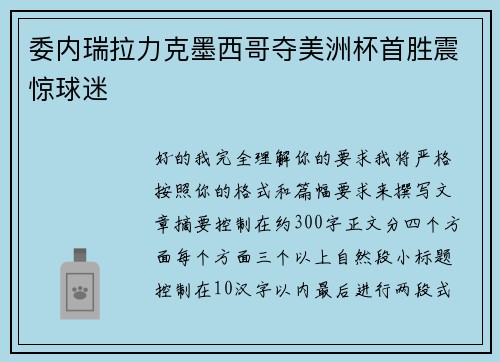 委内瑞拉力克墨西哥夺美洲杯首胜震惊球迷