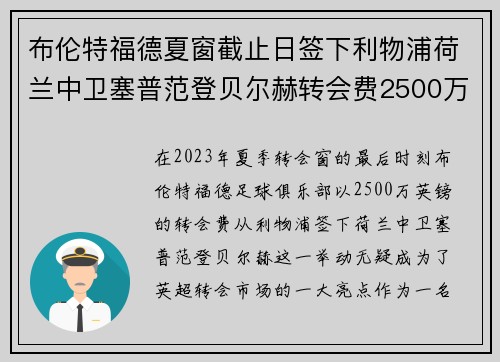 布伦特福德夏窗截止日签下利物浦荷兰中卫塞普范登贝尔赫转会费2500万英镑