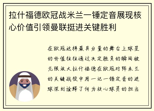 拉什福德欧冠战米兰一锤定音展现核心价值引领曼联挺进关键胜利