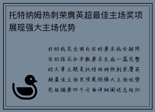 托特纳姆热刺荣膺英超最佳主场奖项展现强大主场优势