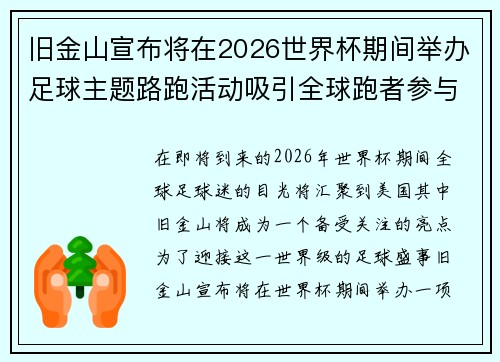 旧金山宣布将在2026世界杯期间举办足球主题路跑活动吸引全球跑者参与