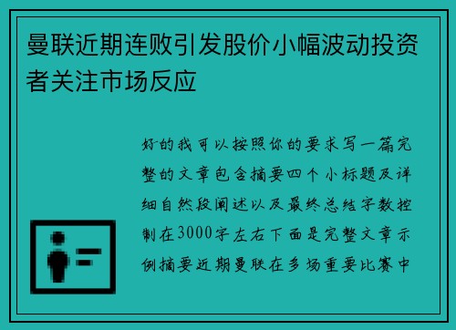 曼联近期连败引发股价小幅波动投资者关注市场反应