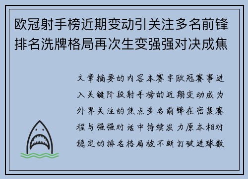 欧冠射手榜近期变动引关注多名前锋排名洗牌格局再次生变强强对决成焦点