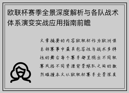 欧联杯赛季全景深度解析与各队战术体系演变实战应用指南前瞻