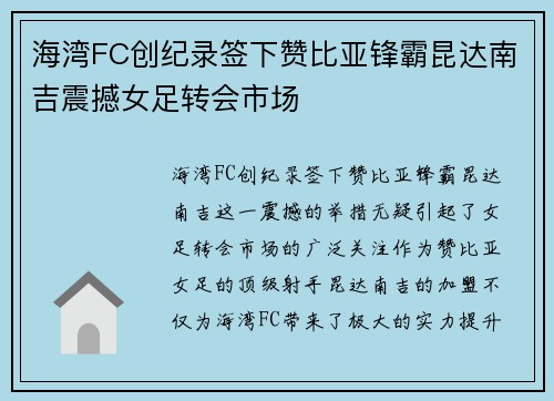 海湾FC创纪录签下赞比亚锋霸昆达南吉震撼女足转会市场
