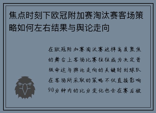 焦点时刻下欧冠附加赛淘汰赛客场策略如何左右结果与舆论走向