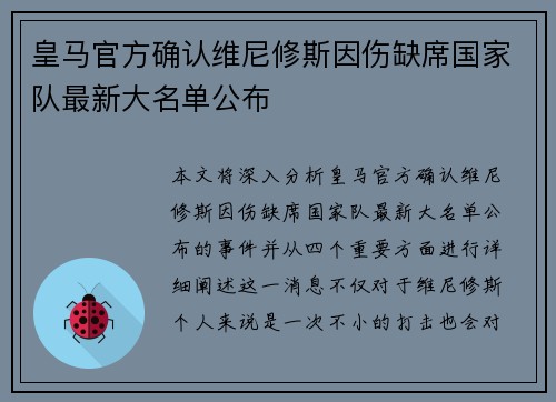 皇马官方确认维尼修斯因伤缺席国家队最新大名单公布